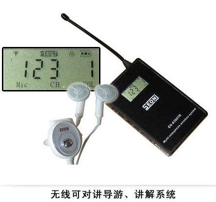 【EN-8300TR】無線可對講導(dǎo)游、講解系統(tǒng)